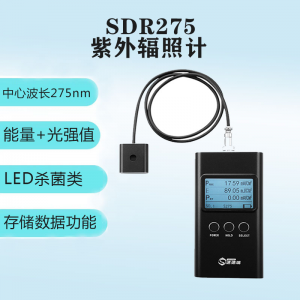 SDR275 LED杀菌类 紫外辐照计