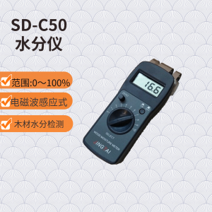 SD-C50木材水分仪