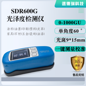 SDR600G表面光泽度检测仪 油漆光泽度计