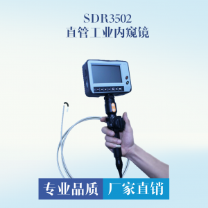直管工业内窥镜 SDR3502