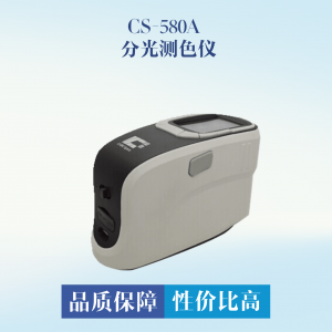 CS-580A 分光测色仪