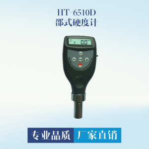 HT-6510D 邵氏硬度计