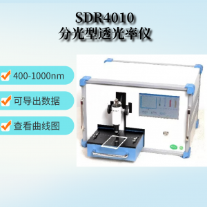 SDR4010B积分球透光率测试仪