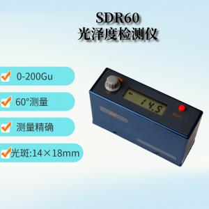 60度光泽度检测仪 SDR60