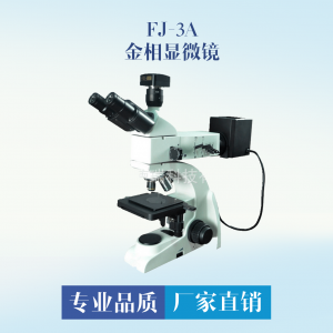 FJ-3A金相显微镜 反射金相显微镜