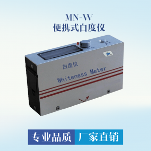 MN-W便携式白度仪