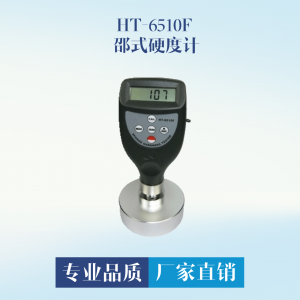 HT-6510F 邵式硬度计