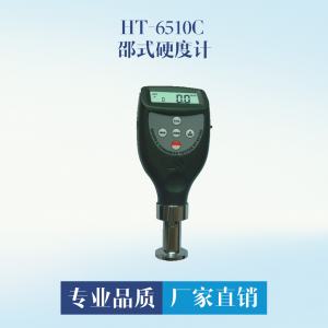 HT-6510C 邵式硬度计