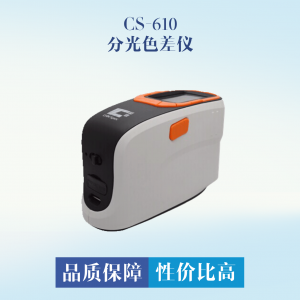 CS610 分光测色仪