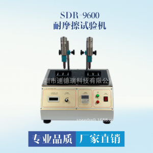 镜片耐摩擦试验机 SDR-9600