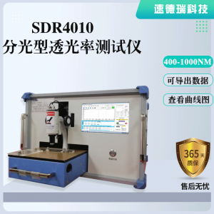 SDR4010分光型透光率测试仪